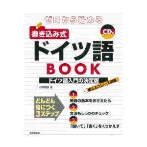 ゼロから始める　書き込み式ドイツ語BOOK