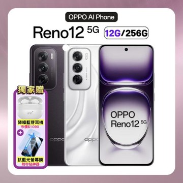 【贈藍芽耳機+螢幕保貼】OPPO Reno12 5G (12G/256G) 6.7 吋 AI 人像專家手機 (原廠保固S+福利品)