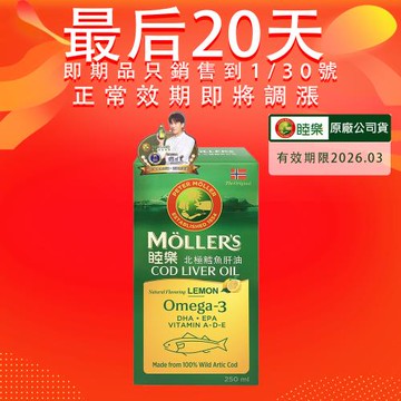 MOLLER’S睦樂 鱈魚肝油250ml-檸檬風味(有效期限:2026.03 100%挪威原裝進口、電視熱銷品)