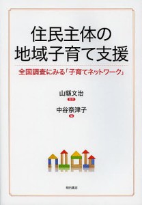 住民主体の地域子育て支援 全国調査にみる 子育てネットワーク 山縣文治 ,中谷奈津子