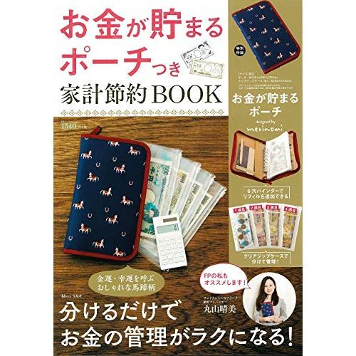 お金が貯まるポーチつき 家計節約BOOK (TJMOOK)