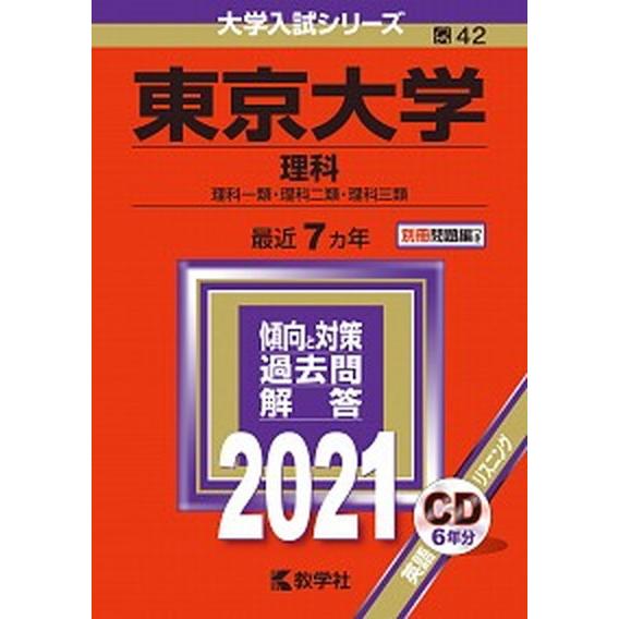 東京大学（理科）  ２０２１  教学社（単行本） 中古