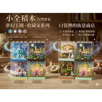 【小全積木】夢幻城堡 拼裝積木 微縮街景 商店建築 辦公室療癒 防塵展示盒 冰雪奇緣 迪士尼風格 益智玩具 部分現貨