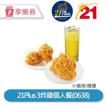 【享樂券】21Plus 3炸雞個人餐(0638)_電子憑證