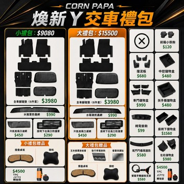 【玉米爸】煥新Y禮包配件｜超值禮包｜大禮包 小禮包 配件組｜煥新Y model Y 配件禮包 大禮包配件 特斯拉大禮包