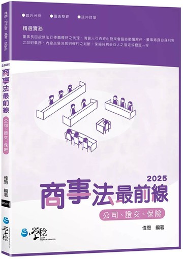 2025商事法最前線 (1版) 偉恩 2025 學稔