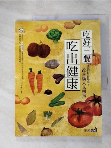 【書寶二手書T7／養生_J65】吃好三餐,吃出健康_張曄