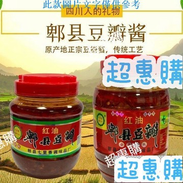 🔥超惠購📢超值促銷🔥郫縣豆瓣醬 1100g/瓶 紅油豆瓣醬