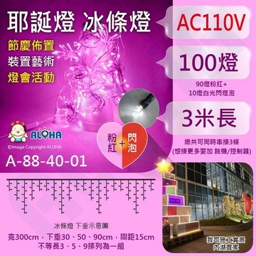 ALOHA 新款-粉紅+閃燈冰條燈-3米聖誕燈-可串接-100燈窗簾燈(A-88-40-01)/自帶10燈閃爍