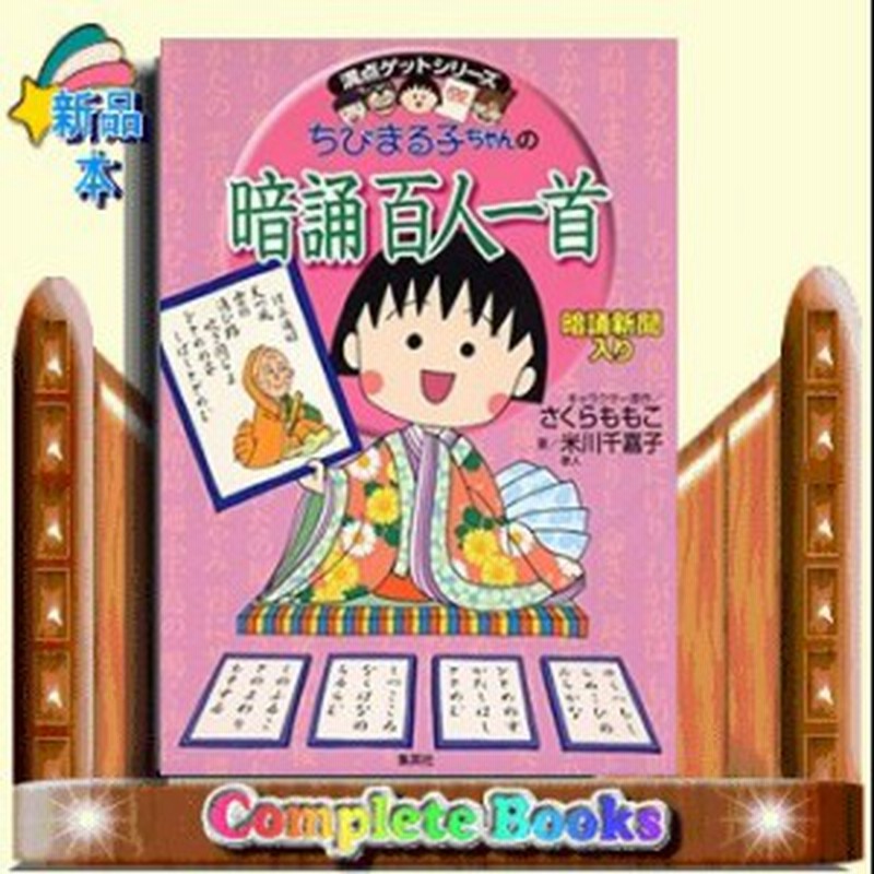 ちびまる子ちゃんの暗誦百人一首 暗誦新聞入り 満点ゲットシリーズ さくらももこ 通販 Lineポイント最大1 0 Get Lineショッピング