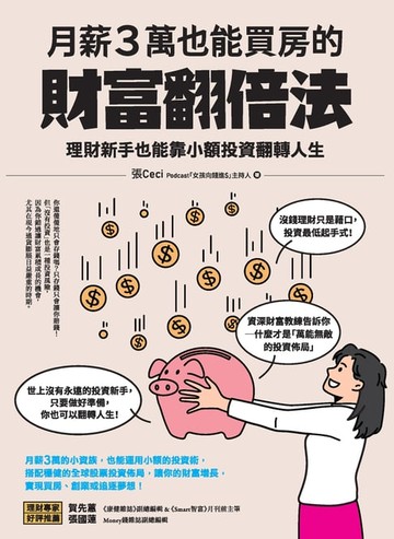 【電子書】月薪3萬也能買房的財富翻倍法：理財新手也能靠小額投資翻轉人生