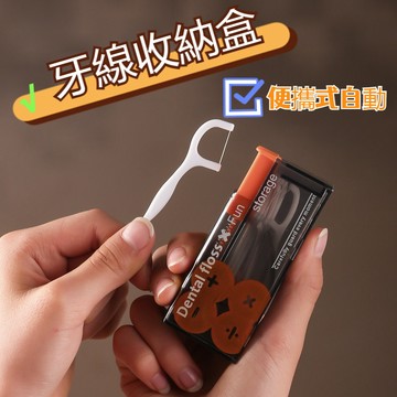 【現貨】自動牙線盒 牙線收納盒 隨身便攜牙線盒 牙線盒 牙線棒 自動迴彈附10支牙綫超細牙簽綫 牙線棒收納盒