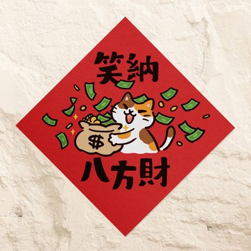 笑納八方財【HitoCat 吉豆貓】春聯 馬年 揮春 利是封