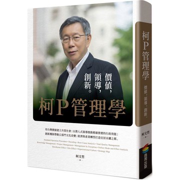 柯P管理學：價值，領導，創新