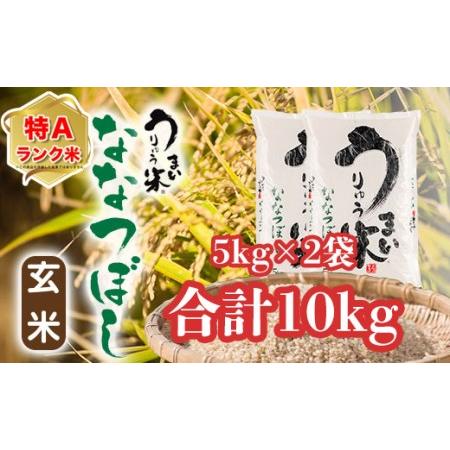 ふるさと納税 うりゅう米ななつぼし玄米5kg×2袋 北海道雨竜町