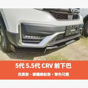~歐力斯~本田 HONDA 17-23年 5代 5.5代 CRV CR-V 前下巴 定風翼 前定風翼 下巴 下巴飾條
