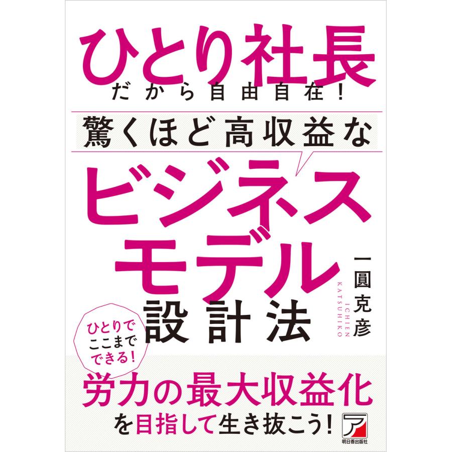 ひとり社長だから自由自在 驚くほど高収益なビジネスモデル設計法