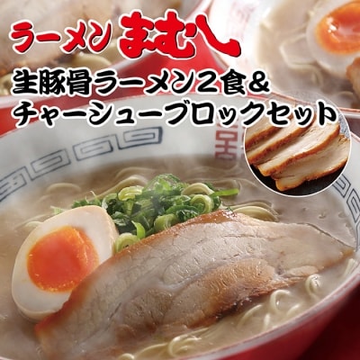 まむしラーメン(生スープ)2食チャーシューブロック