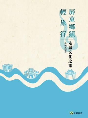 屏東鄉鎮‧輕旅行：走讀文化之旅[二手書_良好]