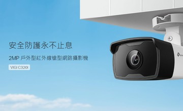 TP-LINK VIGI 2MP 戶外紅外線槍型監視器 商用監控網路攝影機 VIGI C320I