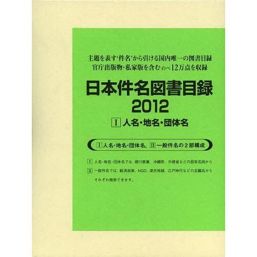 日本件名図書目録 2012-1 日外アソシエーツ株式会社 編集