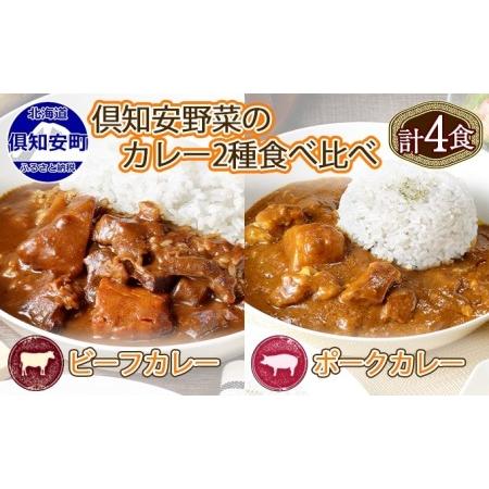 ふるさと納税 先行受付倶知安 ビーフカレー＆ポークカレー 食べ比べ セット 2種 北海道 計4個 中辛 カレー レトルト.. 北海道倶知安町