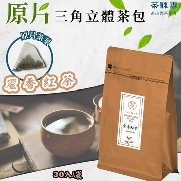 【茶詠春】蜜香紅茶 三角立體茶包 (90g/包，每包30入裝)x1包