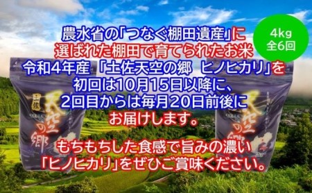 ★令和5年産★農林水産省の「つなぐ棚田遺産」に選ばれた棚田で育てられた土佐天空の郷 ヒノヒカリ 4kg定期便 毎月お届け 全6回