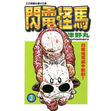 閃電怪馬 (3)_Readmoo 讀墨電子書