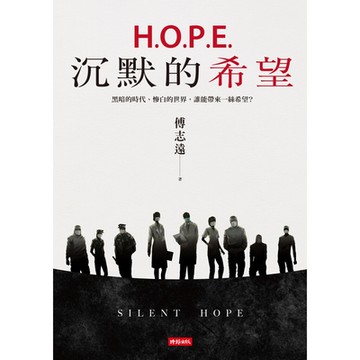 H.O.P.E.沉默的希望_Readmoo 讀墨電子書