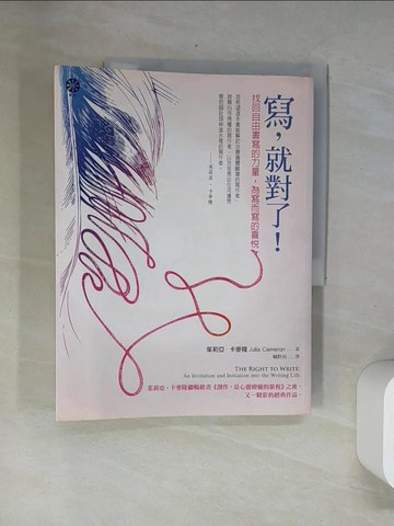 【書寶二手書T1／翻譯小說_UBK】寫，就對了！找回自由書寫的力量，為寫而寫的喜悅_茱莉亞．卡麥隆