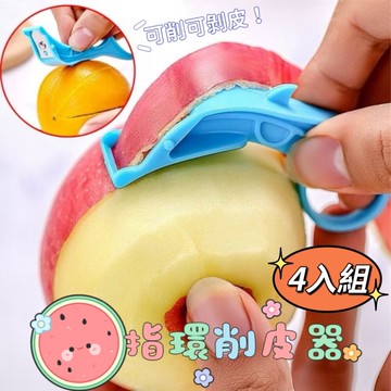 指削樂迷你指環削皮器4入組 可削皮也可剝皮 削皮刀