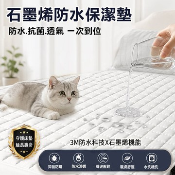 Sleep Peacefully 寢室安居 4層機能防護 3M石墨烯鋪棉防水保潔墊-均價(單人/雙人/加大/特大)多色任選