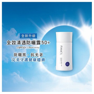 FANCL 芳珂~全效清透防曬露50+(60ml)