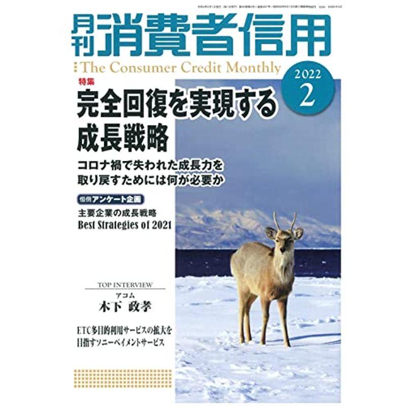 月刊消費者信用 2022年 02 月号 雑誌