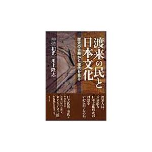 渡来の民と日本文化 歴史の古層から現代を見る