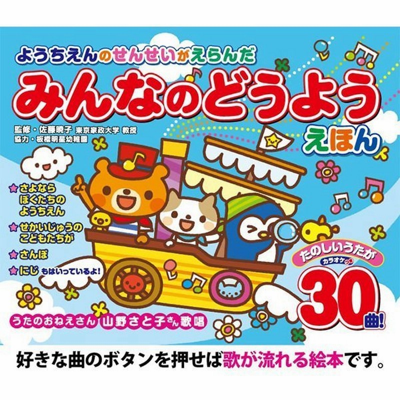 音が出る絵本 童謡 絵本 30曲 歌が流れる 子供 0歳 1歳 2歳 3歳 4歳 5歳 音がなる絵本 幼稚園 本 ようちえんのせんせいがえらんだ たのしいどうようえほん 通販 Lineポイント最大0 5 Get Lineショッピング