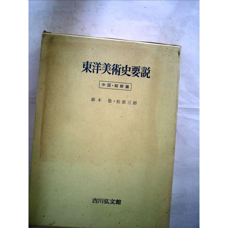 東洋美術史要説〈下巻〉中国・朝鮮編 (1957年)