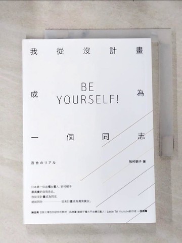 【書寶二手書T7／宗教_RNA】我從沒計畫成為一個同志_牧村朝子