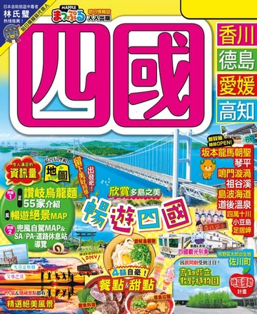 【電子書】四國（修訂二版）：MM哈日情報誌20