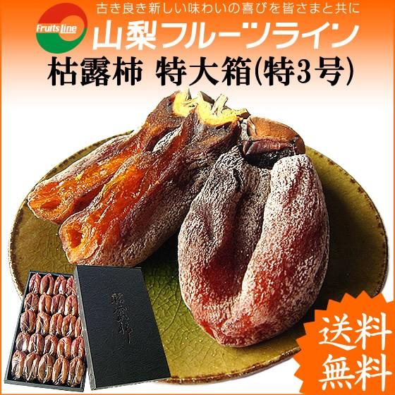 お歳暮 ギフト ころ柿 枯露柿 山梨県産 干し柿 特3号(特大箱) 20〜24個入 送料無料 一部地域を除く