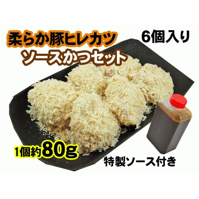 やわらかポークヒレカツ 約500g 6枚 特製ソース付き おかず 惣菜 宅配 丼 冷凍 料理