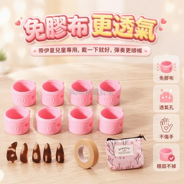 台灣出貨✨ 古筝指甲套 兒童專用指甲套 初學者專業演奏指甲套 透氣矽膠材質 成人兒童通用 免用膠布設計 大小號全規格