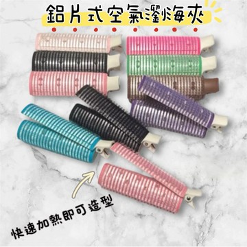 【現貨】鋁片式空氣瀏海捲髮夾 韓國造型髮捲夾 尼龍髮捲夾 髮根燙瀏海夾 捲髮神器 蓬鬆髮捲 空氣瀏海夾 瀏海固定夾 瀏海