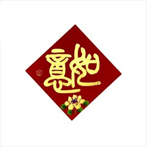 春華工坊/手寫手繪斗方/小/S12/如意