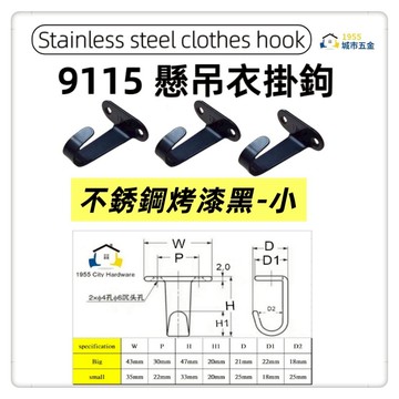 【1955 city】 9115 不銹鋼衣帽鈎 不銹鋼單掛衣鉤浴室毛巾門後衣帽壁掛衣架掛鉤廚房牆壁單鉤 入戶玄關門衣掛鉤試衣間衣帽鈎【不銹鋼烤漆黑色-小】