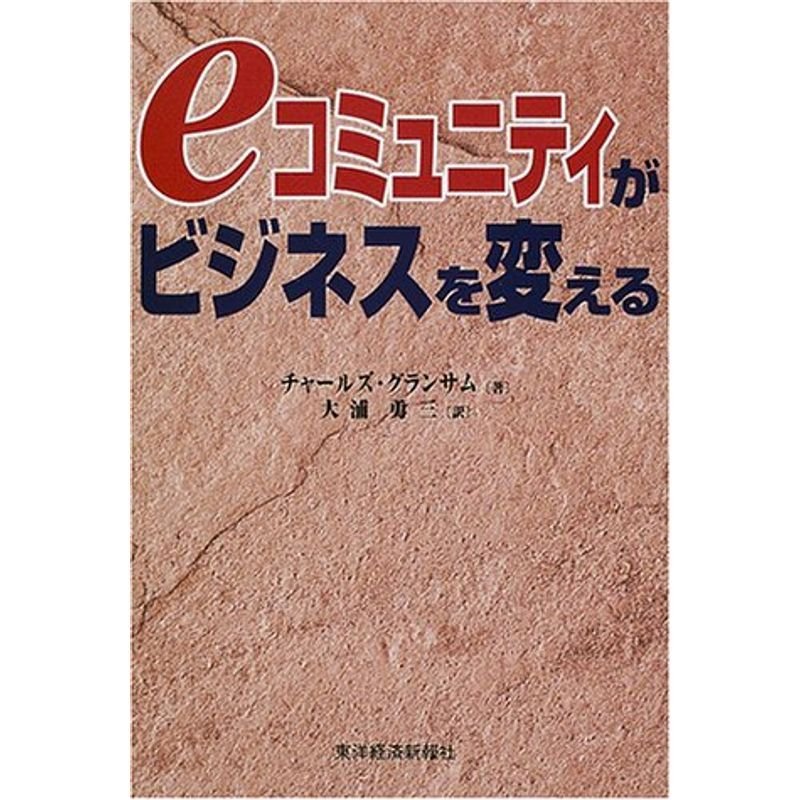 eコミュニティがビジネスを変える