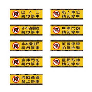 反光屋FKW 請勿停車 禁止停車 出入口貼紙 3M鑽石級反光貼紙 路標等級 防水耐曬 車庫 私人土地 倉庫 消防通道