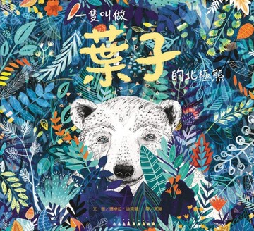 一隻叫做葉子的北極熊[二手書_良好]