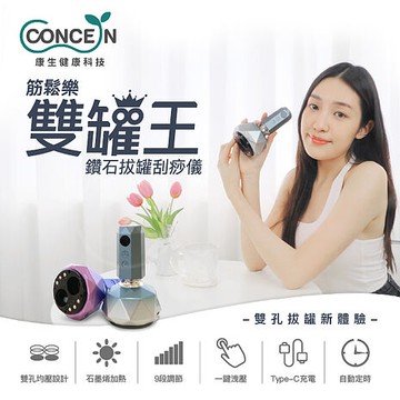 Concern康生 筋鬆樂雙罐王 鑽石拔罐刮痧儀 CON-7855灰藍色